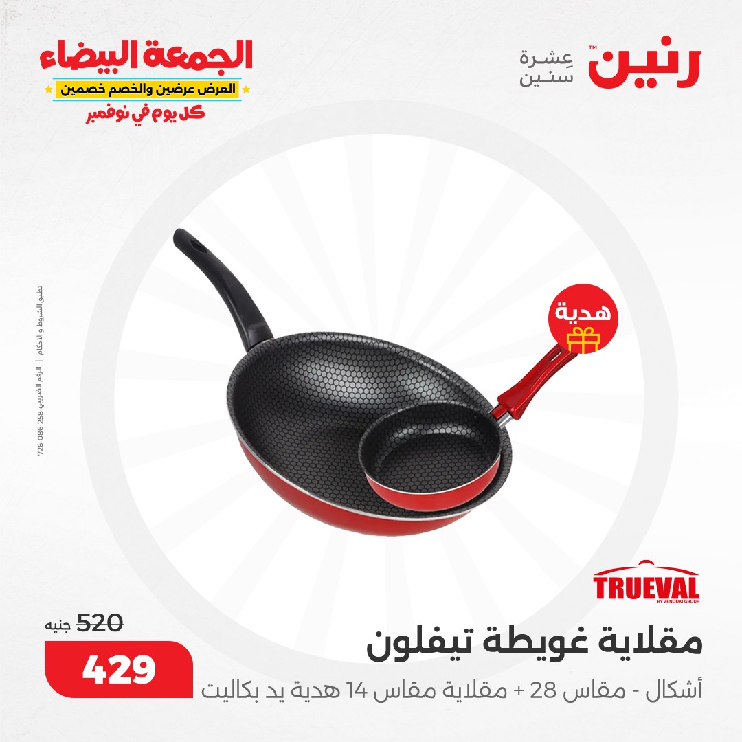 raneen offers from 19nov to 19nov 2024 عروض رنين من 19 نوفمبر حتى 19 نوفمبر 2024 صفحة رقم 68